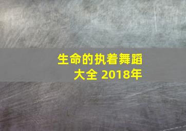 生命的执着舞蹈大全 2018年